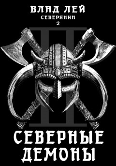 Северянин 2. Северные демоны