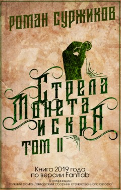 Стрела, монета, искра. Том II