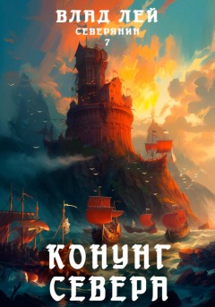 Северянин 7. Конунг Севера