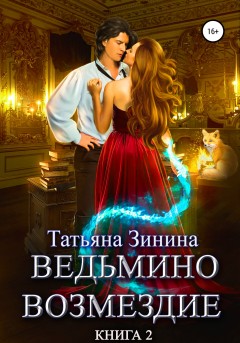 Ведьмино возмездие. Книга 2