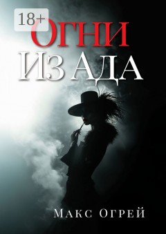 Огни из Ада