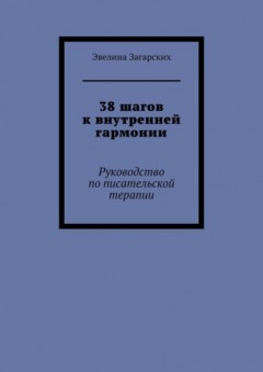 38 шагов к внутренней гармонии. Руководство по писательской терапии