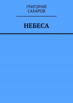 Небеса