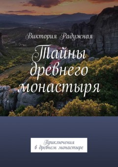 Тайны древнего монастыря. Приключения в древнем монастыре