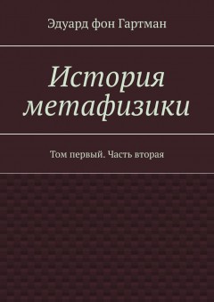 История метафизики. Том первый. Часть вторая