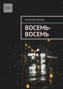 Восемь-восемь