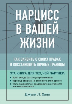 Нарцисс в вашей жизни. Как заявить о своих правах и восстановить личные границы