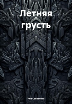 Летняя грусть