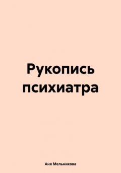 Рукопись психиатра