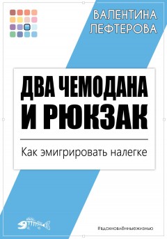 Два чемодана и рюкзак. Как эмигрировать налегке