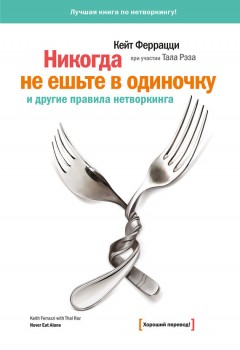 «Никогда не ешьте в одиночку» и другие правила нетворкинга