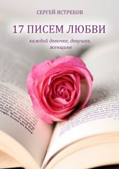 17 Писем Любви каждой девочке, девушке, женщине