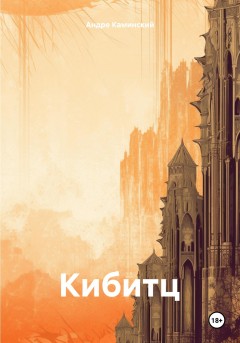 Кибитц