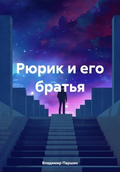 Рюрик и его братья