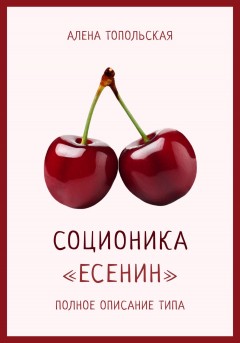 Соционика: «Есенин». Полное описание типа