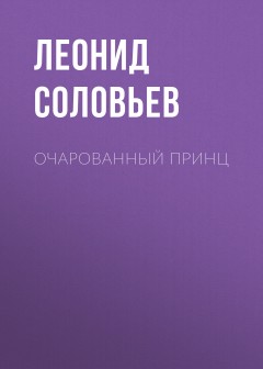 Очарованный принц