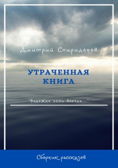 Утраченная книга