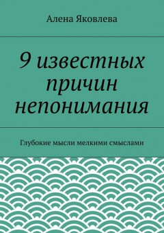 9 известных причин непонимания