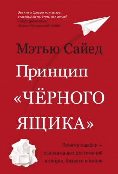 Принцип «черного ящика». Как превратить неудачи в успех и снизить риск непоправимых ошибок