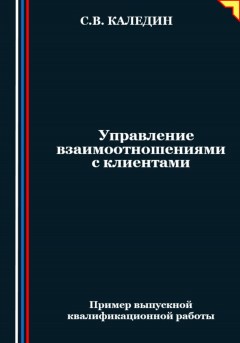 Управление взаимоотношениями с клиентами