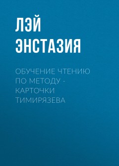 Обучение чтению по методу – Карточки Тимирязева