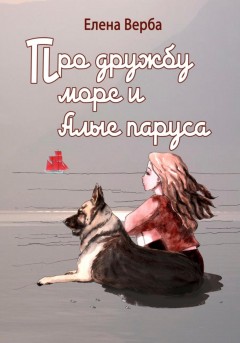 Про дружбу, море и Алые паруса