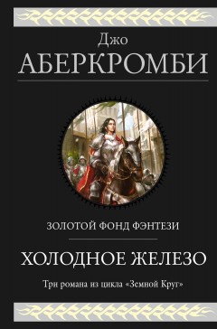 Холодное железо. Трилогия: Лучше подавать холодным. Герои. Красная страна