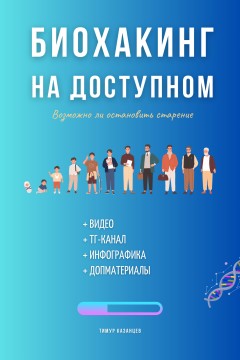 Биохакинг на доступном