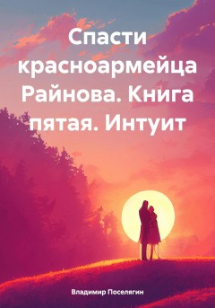 Интуит. Спасатель. Книга пятая