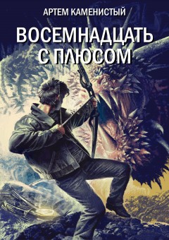 Восемнадцать с плюсом