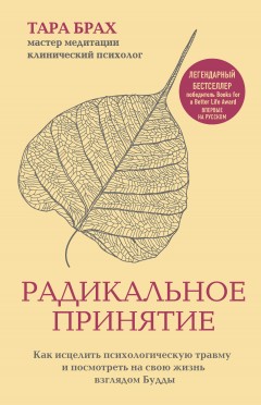 Радикальное принятие. Как исцелить психологическую травму и посмотреть на свою жизнь взглядом Будды