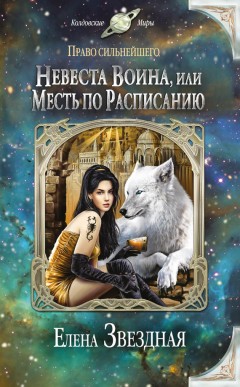 Невеста воина, или Месть по расписанию