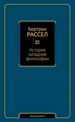 История западной философии