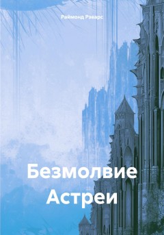 Безмолвие Астреи