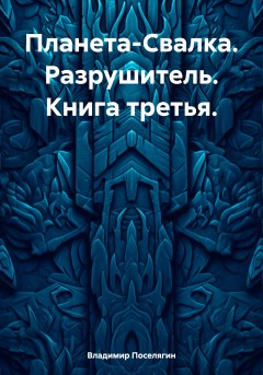 Планета-Свалка. Разрушитель. Книга третья