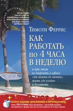 Как работать по 4 часа в неделю и при этом не торчать в офисе «от звонка до звонка», жить где угодно и богатеть