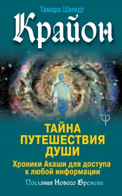 Крайон. Тайна Путешествия Души. Хроники Акаши для доступа к любой информации