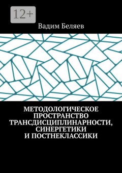 Методологическое пространство трансдисциплинарности, синергетики и постнеклассики