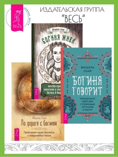 Богиня говорит: преобразите свой мир с помощью ритуалов и мантр. Богиня жива, или Как пригласить кельтских и скандинавских богинь в вашу жизнь. По дороге с богиней: практикуем магию кельтских и сканди