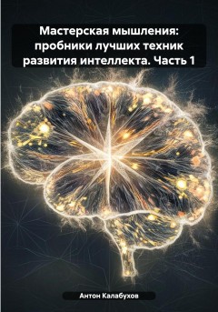 Мастерская мышления: пробники лучших техник развития интеллекта