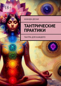 Тантрические практики. Тантра для каждого