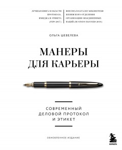 Манеры для карьеры. Современный деловой протокол и этикет