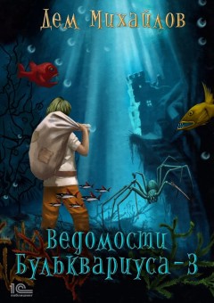 Ведомости Бульквариуса – 3