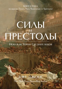 Силы и престолы. Новая история Средних веков