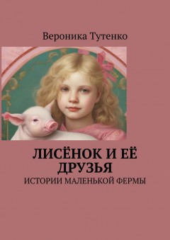 Лисёнок и ее друзья. Истории маленькой фермы