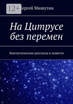 На Цитрусе без перемен. Фантастические рассказы и повести