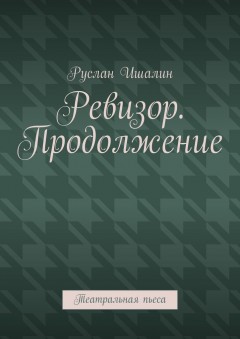 Ревизор. Продолжение. Театральная пьеса