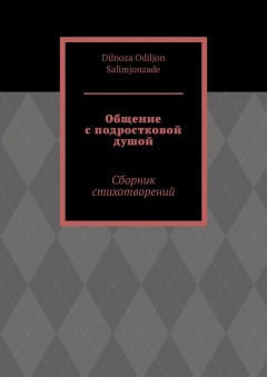 Общение с подростковой душой. Сборник стихотворений