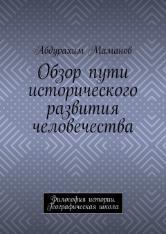 Обзор пути исторического развития человечества. Философия истории. Географическая школа