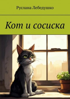 Кот и сосиска